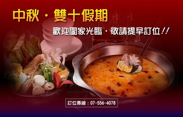 中秋、雙十連假用餐，請提前預約訂位！