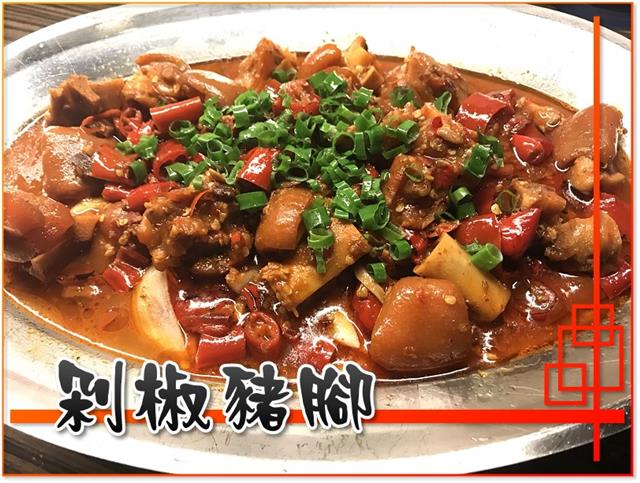 【剁椒豬腳】師傅又一道創新料理！