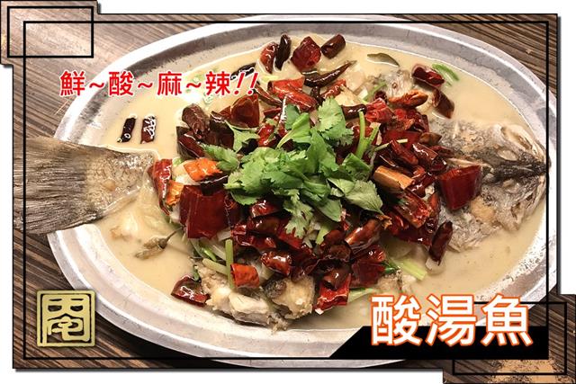 【酸湯魚】
