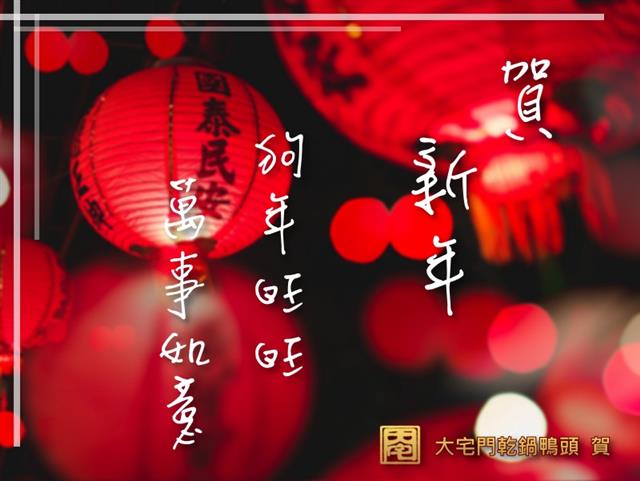 大宅門祝您：新年快樂、狗年旺旺！