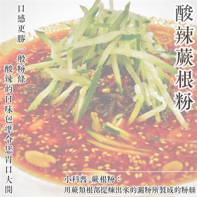 涼菜四寶-酸辣蕨根粉