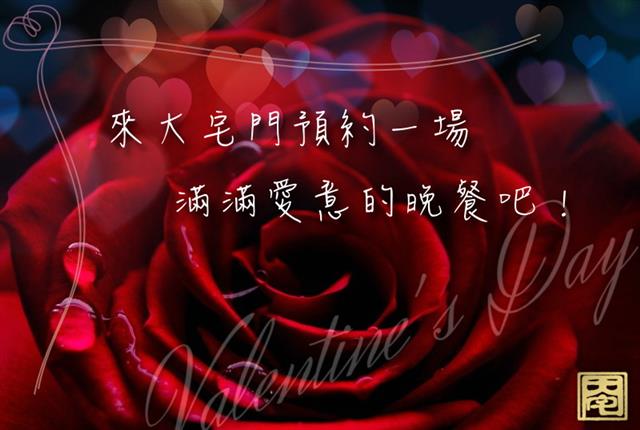 白色情人節，來大宅門享受滿滿愛意的佳肴吧......