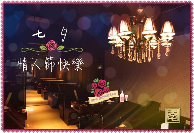 七夕情人節，帶另一半來場燈光美、氣氛佳的燭光晚餐吧！