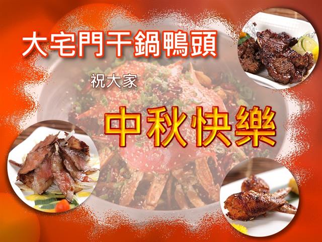 大宅門祝大家－中秋節快樂！