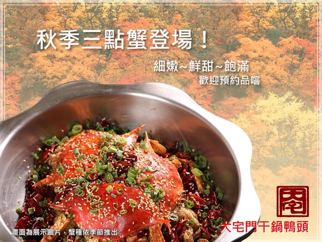 乾鍋三點蟹 - 鮮嫩推出！