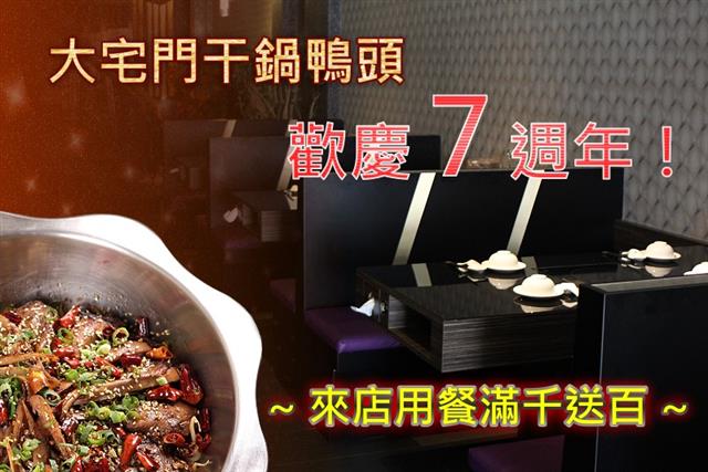 【狂歡】今天 11 / 5 是大宅門干鍋鴨頭 第 7 週年囉^^