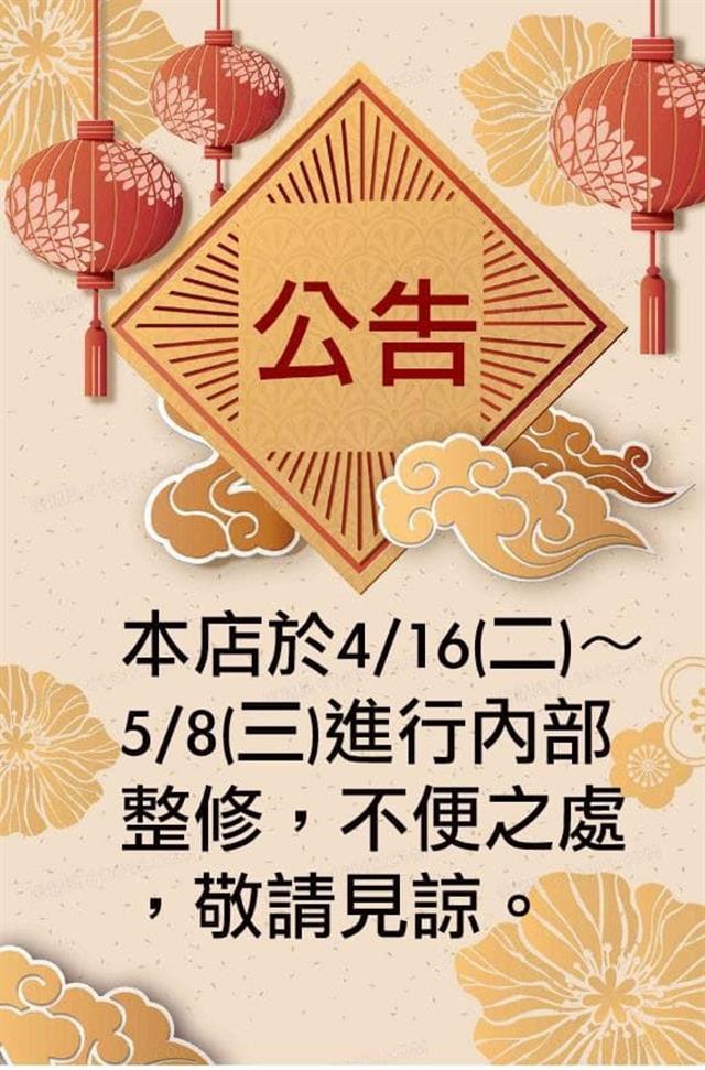 4/16(二)～5/8(三)進行內部整修，暫停營業........