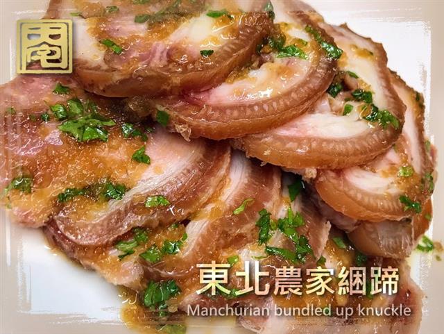 新菜介紹【東北農家捆蹄】
