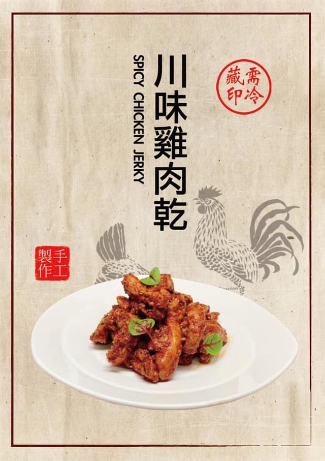 過癮到捨不得放下白飯的【川味雞肉乾】