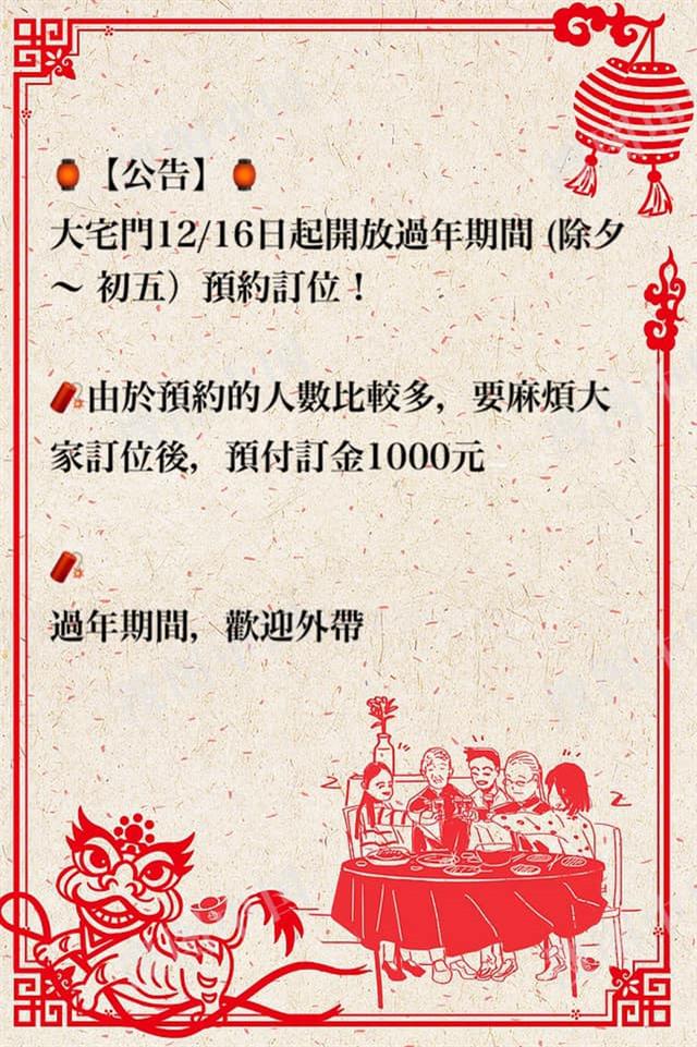 【公告】大宅門12/16日起開放過年期間 (除夕～ 初五）訂位