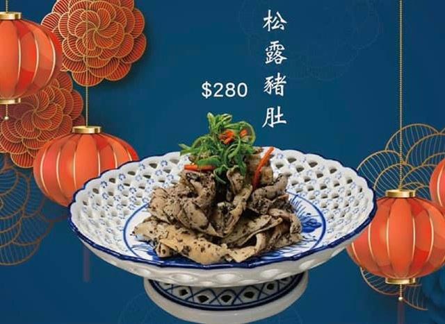 新菜登場【松露豬肚】