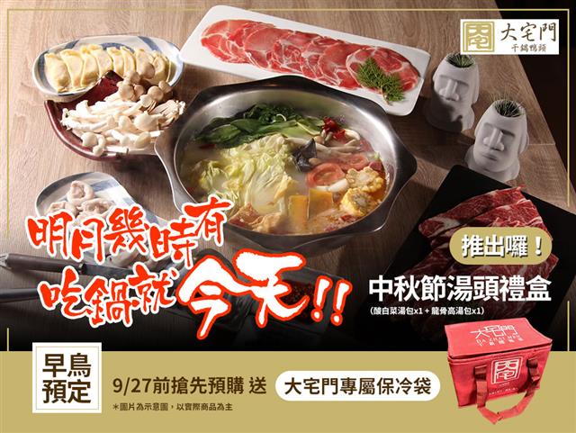 大宅門中秋節湯頭禮盒 - 限時優惠中！！