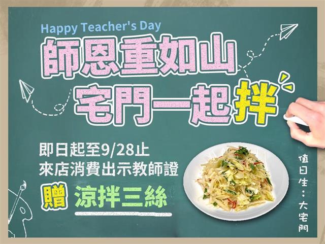 歡慶教師節！大宅門招待活動來囉～