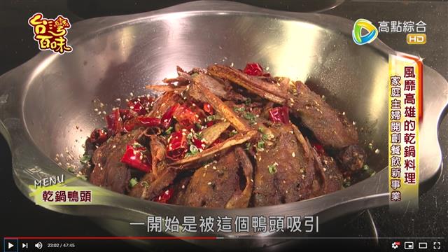 感謝「高點電視台」台灣百味的專題介紹