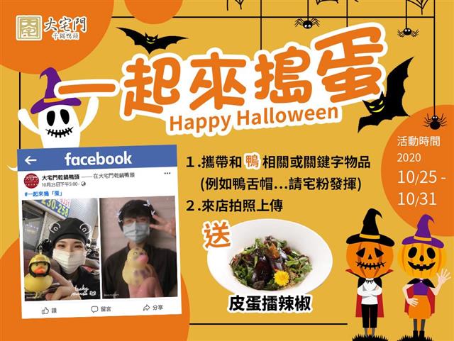 萬聖節 🎃 一起來搗「蛋」吧！