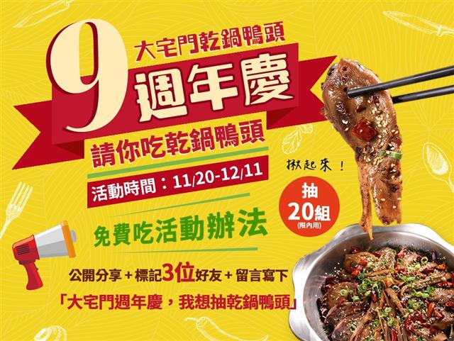 歡慶9週年 乾鍋鴨頭大FUN送🎉