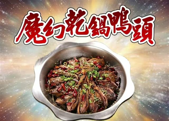 【抽抽樂】請你吃干鍋鴨頭囉～