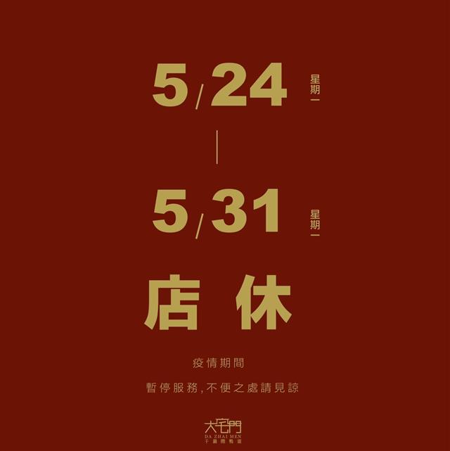 公告：5/24(一)～5/31(一)店休