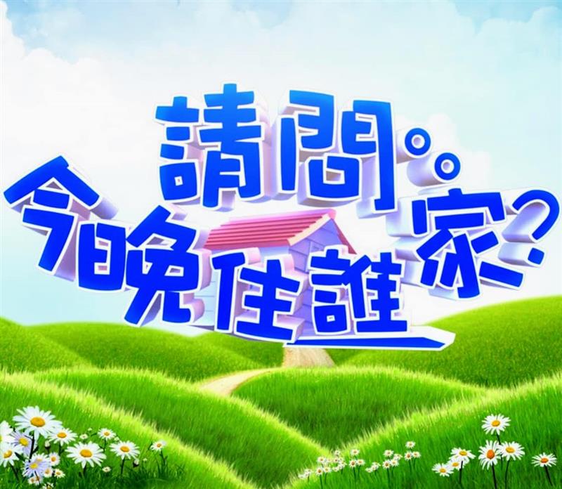 大宅門專訪「請問今晚住誰家」：9/8（四）22:00東森超視33頻道