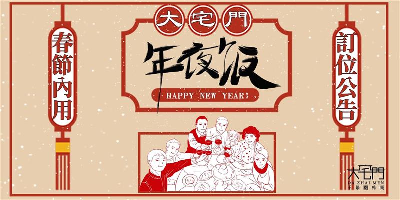 【112年農曆春節用餐】12/12 開放電話訂位~!!
