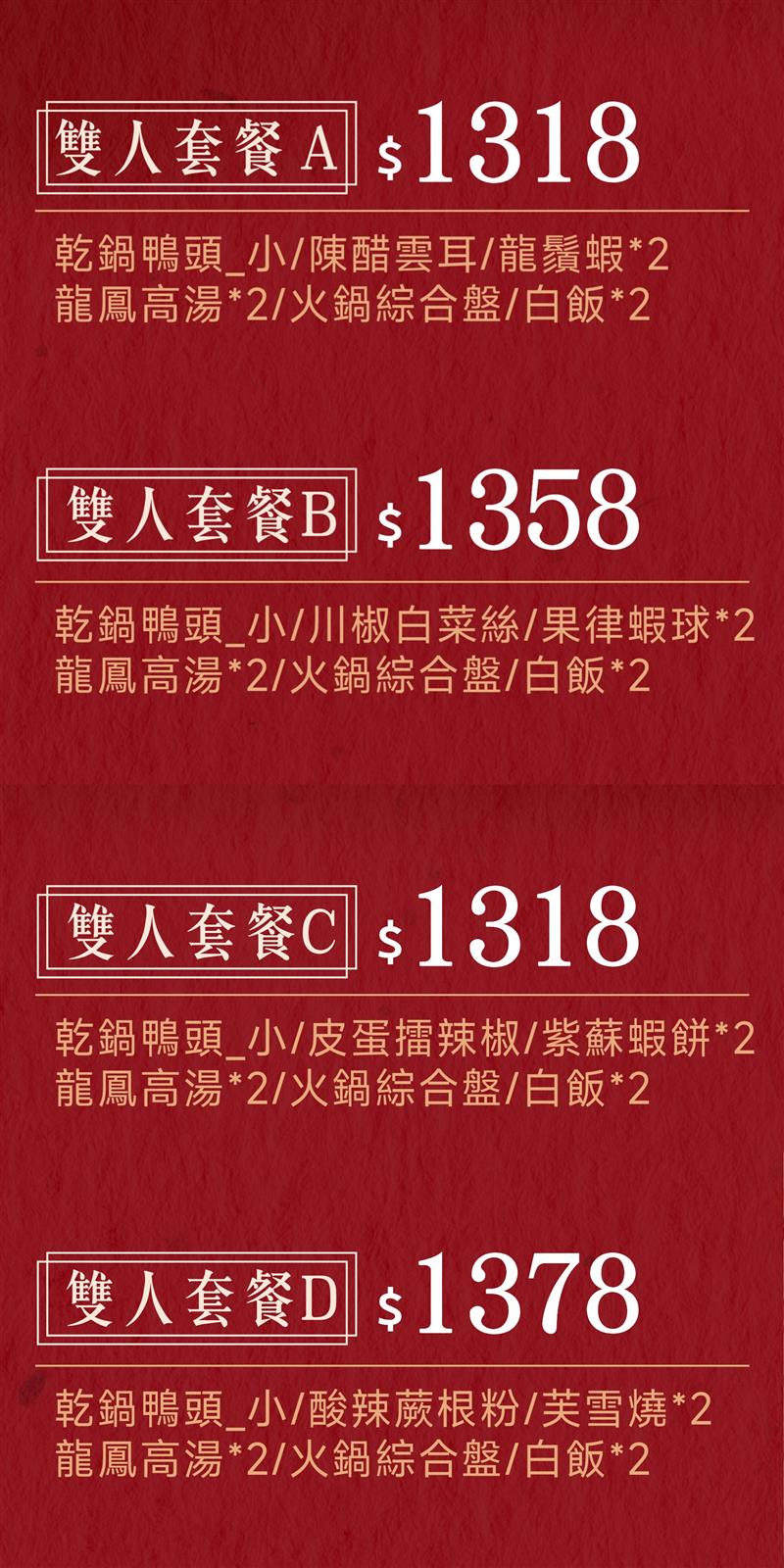 七夕浪漫盛宴，大宅門乾鍋鴨頭特別呈獻五款雙人套餐！