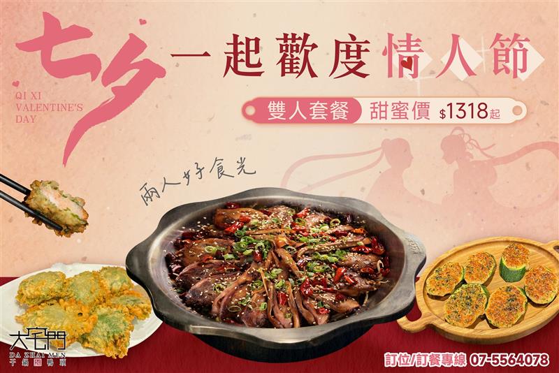 七夕浪漫盛宴，大宅門乾鍋鴨頭特別呈獻五款雙人套餐！