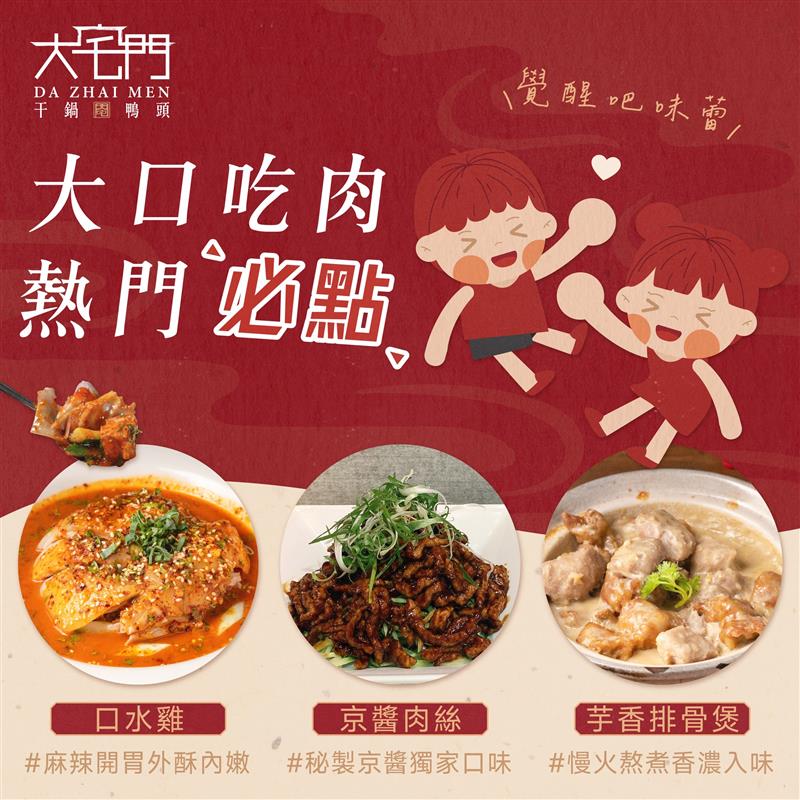 肉食盛宴～大宅門乾鍋鴨頭的特選料理等您品味！