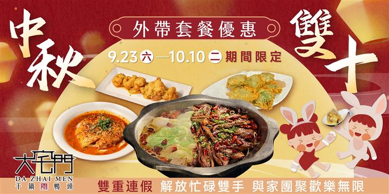 中秋雙十限定套餐～大宅門外帶宴會營造團圓幸福時刻！