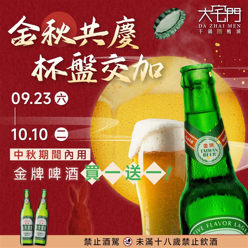 大宅門中秋特惠：金牌啤酒買一送一，歡樂共度！🌕