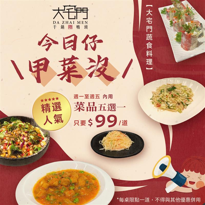 內用限時優惠！人氣蔬食料理只要99元！