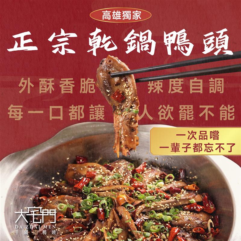 一輩子都忘不了的【大宅門乾鍋鴨頭】