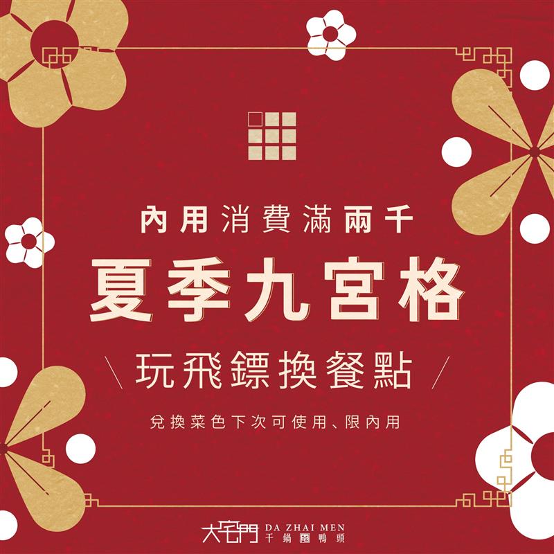7月加碼活動【夏季九宮格】