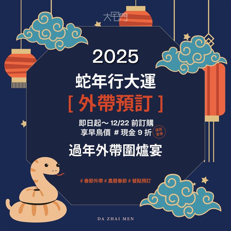 🧨 過年 '外帶' 圍爐宴 🧨