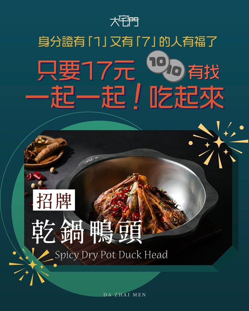 竟然可用「17元」吃魂縈夢牽的乾鍋鴨頭?!
