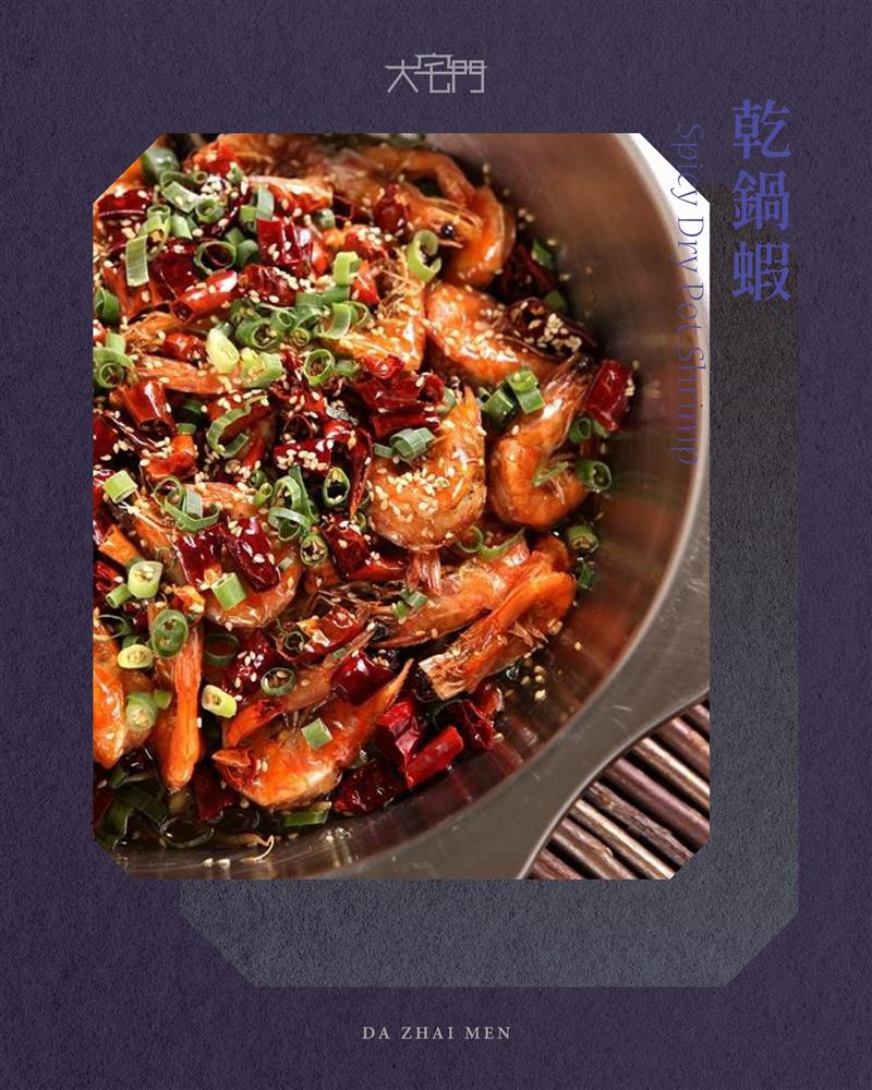 乾鍋蝦 — 過癮、享受、吮指回味