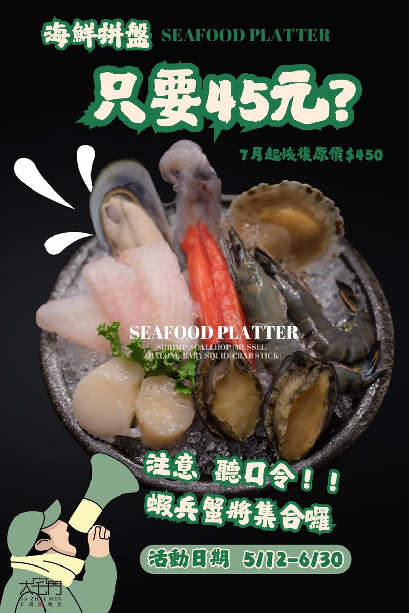 聽口令！海鮮部隊拼盤45元集合🔥