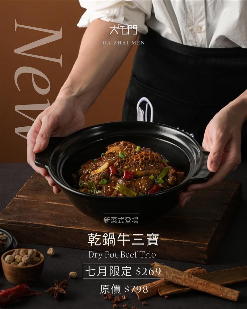 七月限定菜色「乾鍋牛三寶」熱血登場 🔥
