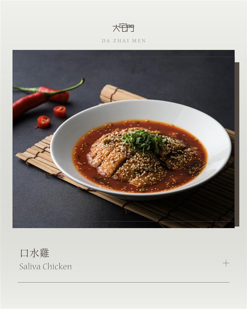 口水雞 ｜垂延三尺