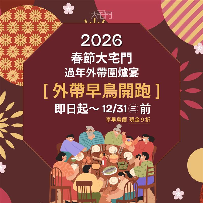 🧨 2026大宅門圍爐外帶開跑啦！