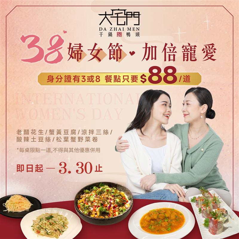 🎉38婦女節來大宅門用餐 - 打卡按讚+分享 只要$88🎉