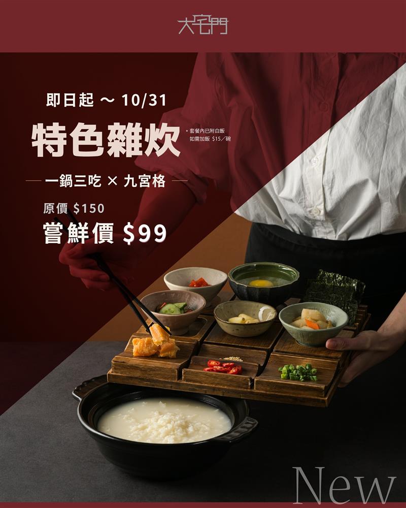 【嘗鮮價】特色雜炊｜一鍋三吃 × 九宮格