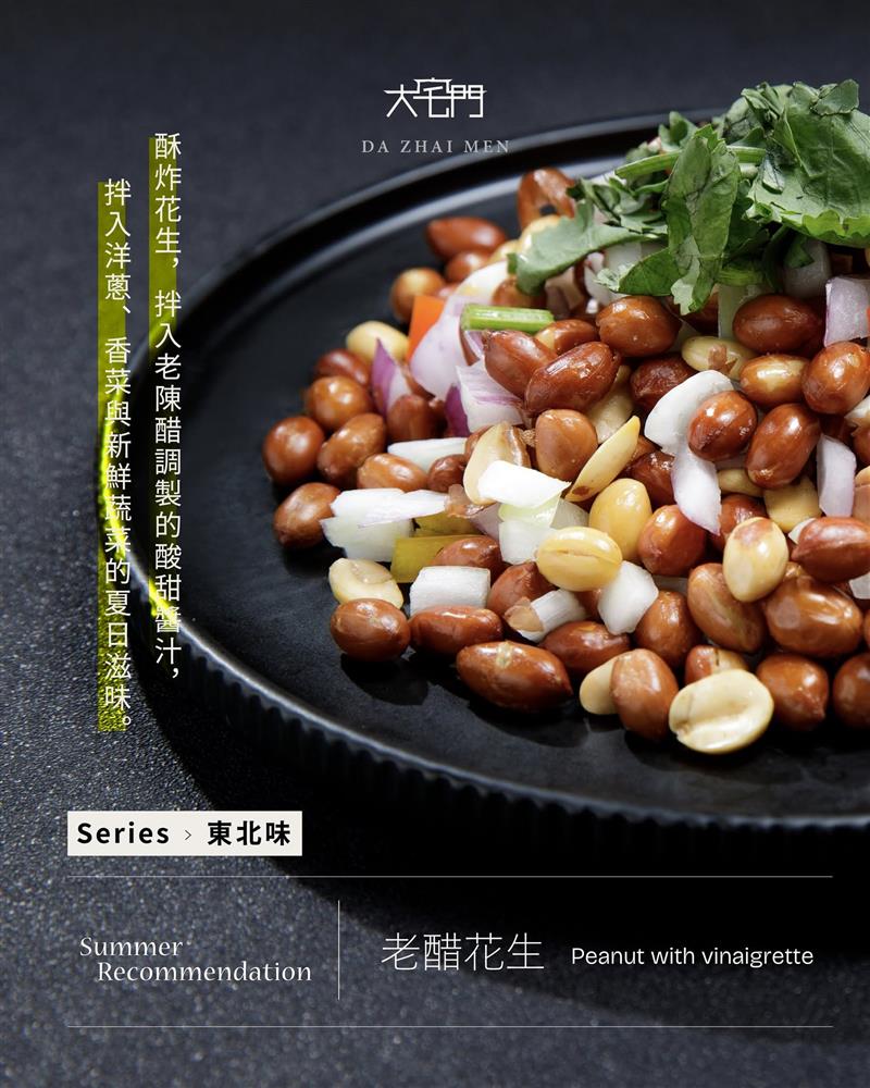 東北味｜老醋花生